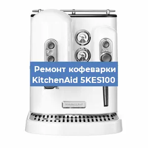 Чистка кофемашины KitchenAid 5KES100 от накипи в Ростове-на-Дону